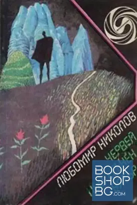 Червей под есенен вятър