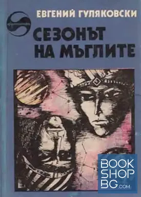 Сезонът на мъглите