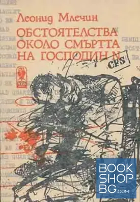 Обстоятелства около смъртта на господин N