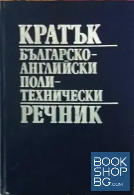 Кратък българско-английски политехнически речник