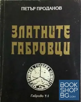 Златните габровци