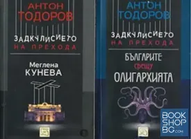 Задкулисието на прехода. Книга 1-2