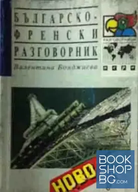 Българско-френски разговорник