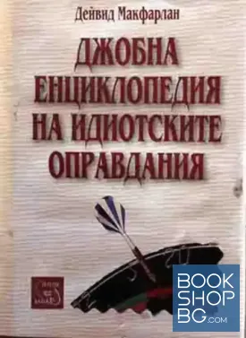 Джобна енциклопедия на идиотските оправдания