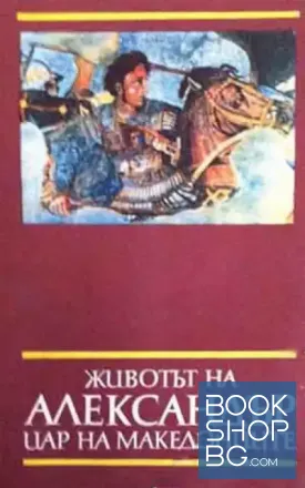 Животът на Александър - цар на македонците