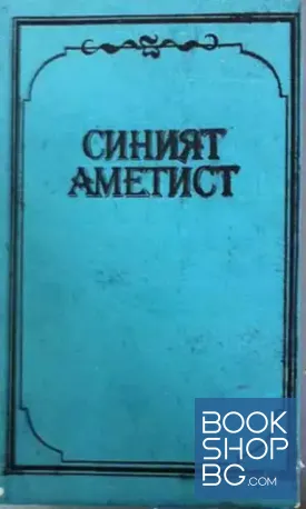 Синият аметист
