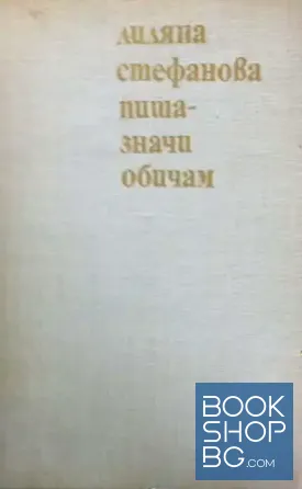 Пиша - значи обичам