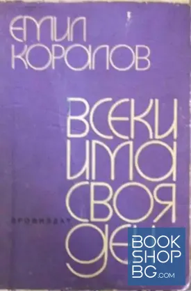 Всеки има своя ден