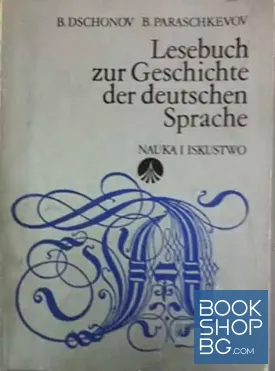 Lesebuch zur Geschihte der deutschen Sprache / Христоматия по история на немски език