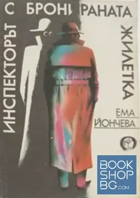 Инспекторът с бронираната жилетка