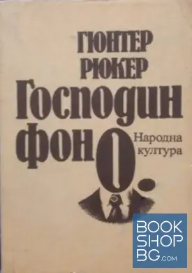 Господин фон О. Хилде слугинята