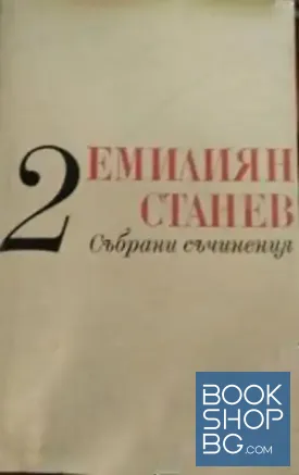 Събрани съчинения в седем тома. Том 2 Събрани съчинения в седем тома. Том 2