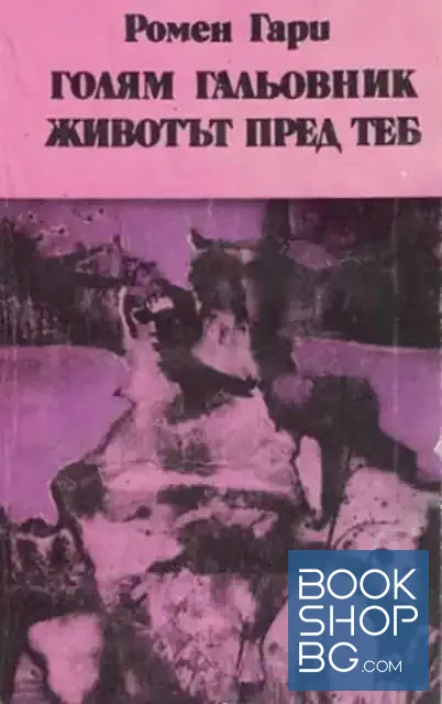 View 1 of Голям гальовник. Животът пред теб