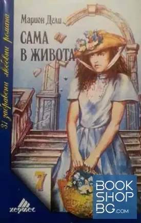 Сама в живота
