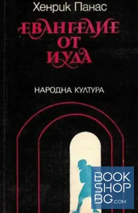 Евангелие от Иуда