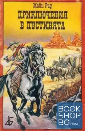Приключения в пустинята