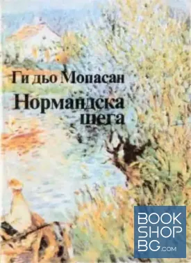 Нормандска шега