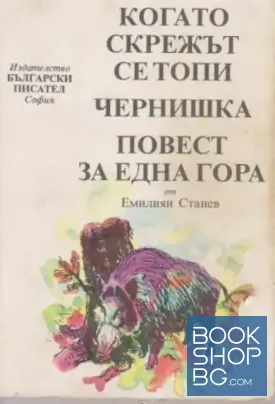 Когато скрежът се топи; Чернишка; Повест за една гора
