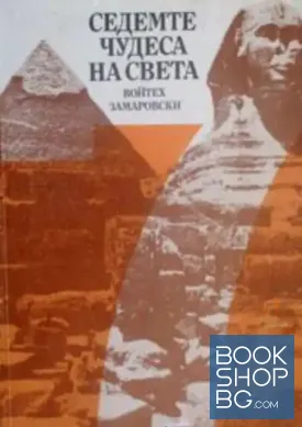 Седемте чудеса на света