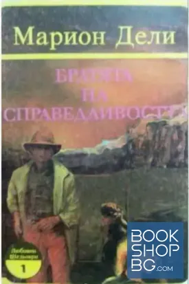 Братята на справедливостта