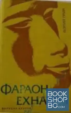 Фараон Ехнатон