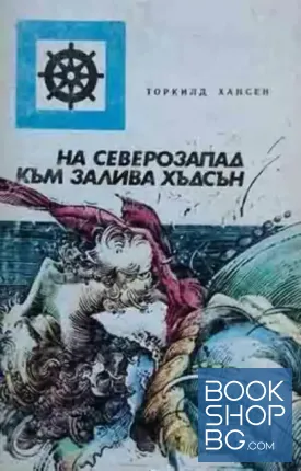 На северозапад към залива Хъдсън