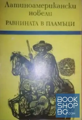 Равнината в пламъци