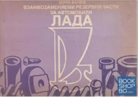 Взаимозаменяеми резервни части за автомобили "Лада"