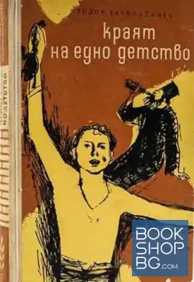Краят на едно детство
