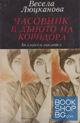 Часовник в дъното на коридора