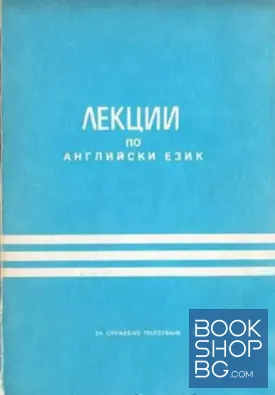Лекции по английски език