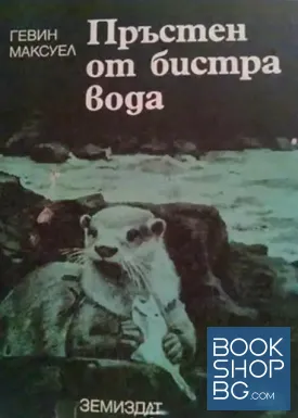 Пръстен от бистра вода