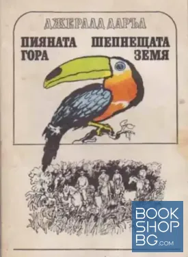 Пияната гора; Шепнещата земя