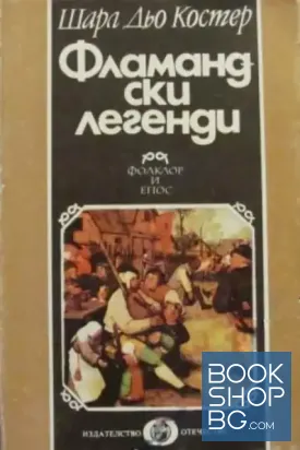 Фламандски легенди