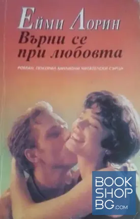 Върни се при любовта