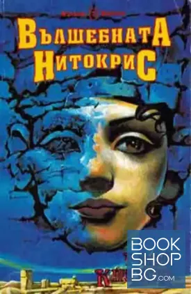 Вълшебната Нитокрис