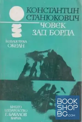 Човек зад борда