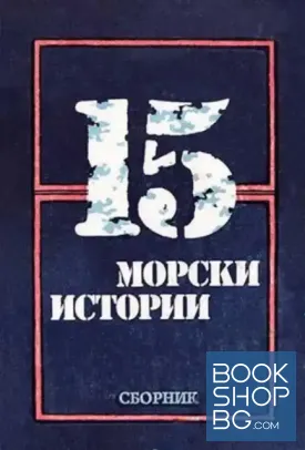 15 морски истории