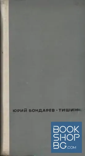 Тишина