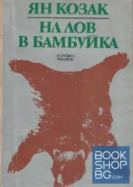 На лов в Бамбуйка