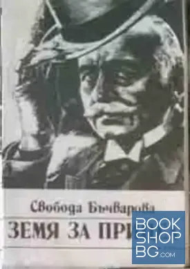 Земя за прицел. Книга 1