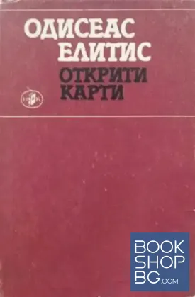 Открити карти