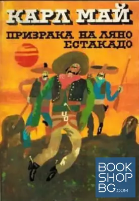 Призрака на Ляно Естакадо