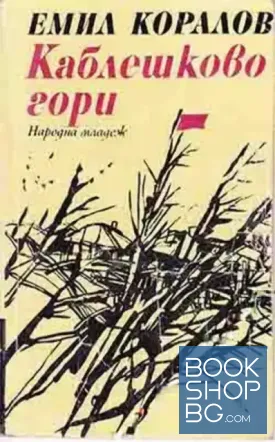 Каблешково гори