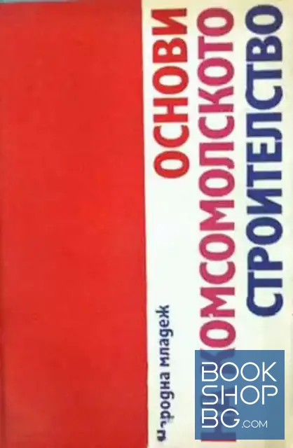 View 1 of Основи на комсомолското строителство