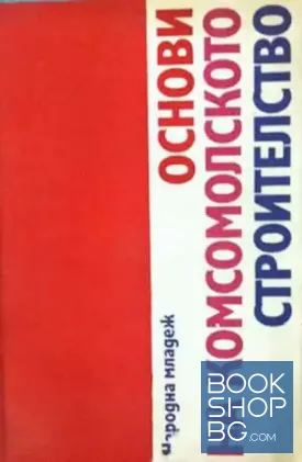 Основи на комсомолското строителство