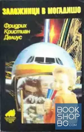 Заложници в Могадишо