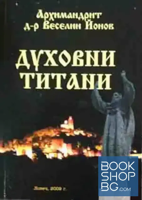 View 1 of Духовни титани