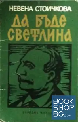 Да бъде светлина