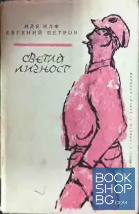 Светла личност